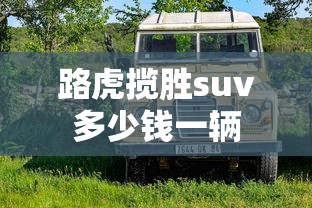路虎揽胜suv多少钱一辆  第1张