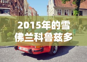 2015年的雪佛兰科鲁兹多少钱  第1张