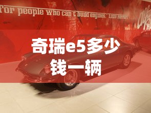 奇瑞e5多少钱一辆  第1张