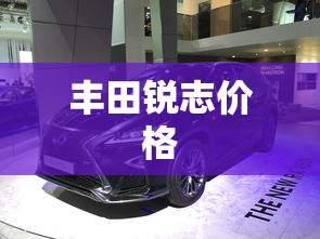 丰田锐志价格  第1张