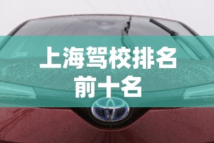 上海驾校排名前十名  第1张