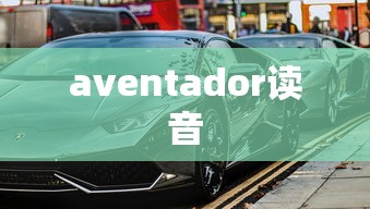 aventador读音  第1张
