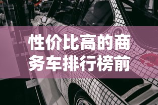 性价比高的商务车排行榜前十名  第1张
