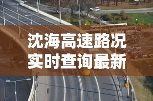 沈海高速路况实时查询最新  第1张