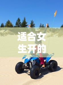 适合女生开的越野车型推荐  第1张