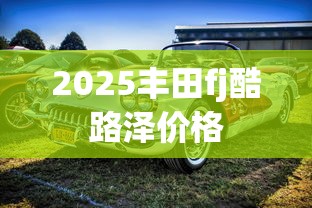2025丰田fj酷路泽价格  第1张