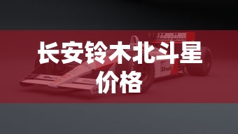 长安铃木北斗星价格  第1张
