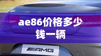 ae86价格多少钱一辆  第1张