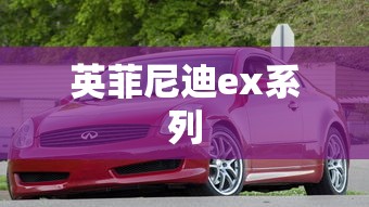 英菲尼迪ex系列  第1张