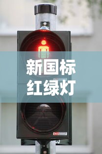 新国标红绿灯信号灯八种组合  第1张