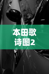 本田歌诗图2013款报价二手  第1张