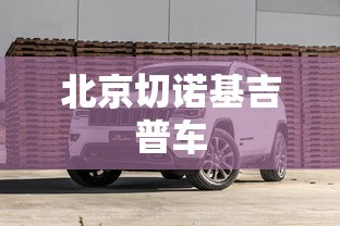 北京切诺基吉普车  第1张
