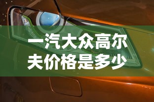 一汽大众高尔夫价格是多少  第1张