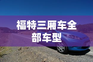 福特三厢车全部车型  第1张