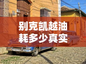 别克凯越油耗多少真实油耗  第1张