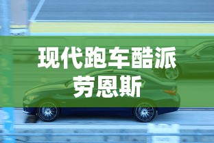 现代跑车酷派劳恩斯  第1张