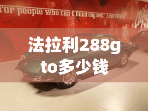 法拉利288gto多少钱  第1张