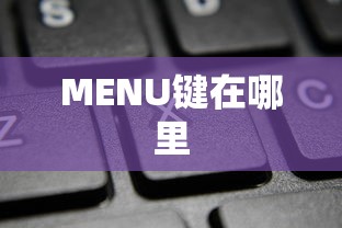 MENU键在哪里  第1张