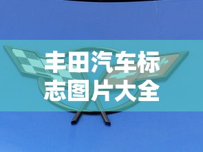 丰田汽车标志图片大全大图  第1张