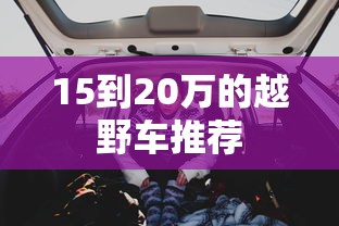 15到20万的越野车推荐  第1张