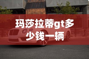 玛莎拉蒂gt多少钱一辆  第1张