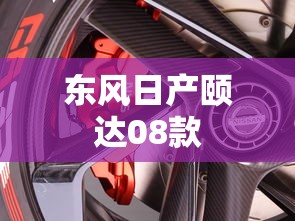 东风日产颐达08款  第1张