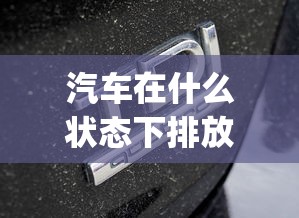 汽车在什么状态下排放的一氧化碳最多?( )(单选)  第1张