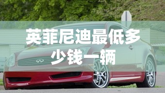 英菲尼迪最低多少钱一辆  第1张