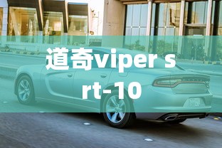 道奇viper srt-10  第1张