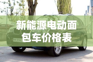 新能源电动面包车价格表  第1张