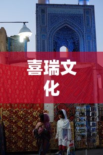 喜瑞文化  第1张