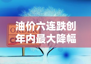 油价六连跌创年内最大降幅  第1张