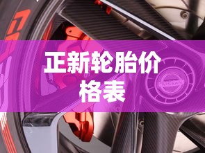 正新轮胎价格表  第1张