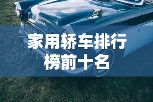 家用轿车排行榜前十名  第1张