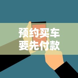 预约买车要先付款吗  第1张