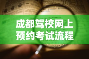 成都驾校网上预约考试流程  第1张