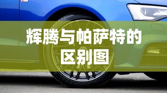 辉腾与帕萨特的区别图  第1张