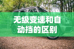 无级变速和自动挡的区别  第1张