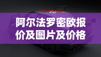 阿尔法罗密欧报价及图片及价格  第1张