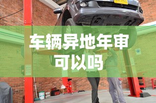 车辆异地年审可以吗  第1张