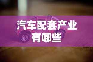 汽车配套产业有哪些  第1张