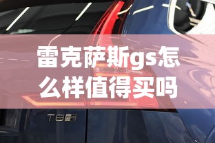 雷克萨斯gs怎么样值得买吗  第1张