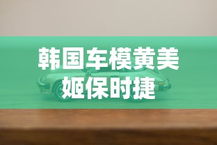 韩国车模黄美姬保时捷  第1张