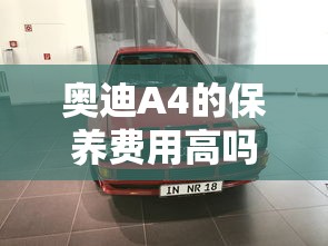 奥迪A4的保养费用高吗  第1张