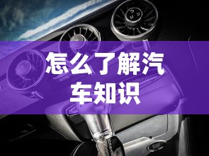 怎么了解汽车知识  第1张