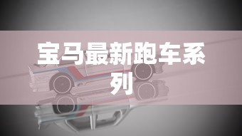 宝马最新跑车系列  第1张