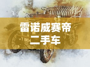 雷诺威赛帝二手车  第1张