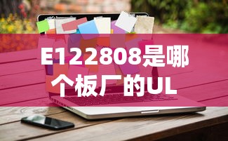 E122808是哪个板厂的UL  第1张