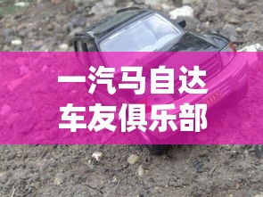 一汽马自达车友俱乐部  第1张