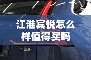 江淮宾悦怎么样值得买吗  第1张